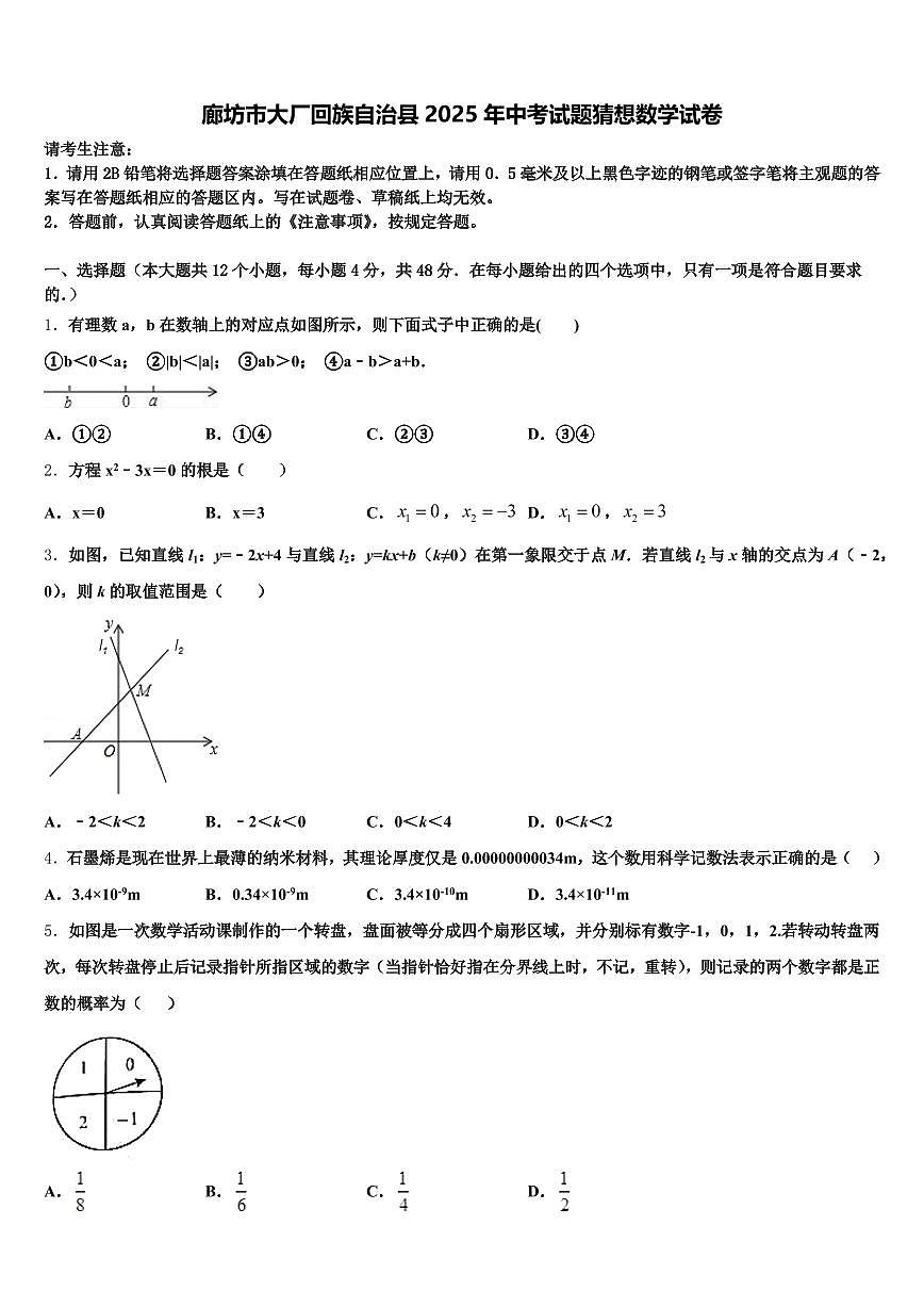 廊坊市大厂回族自治县2025年中考试题猜想数学试卷含解析第1页