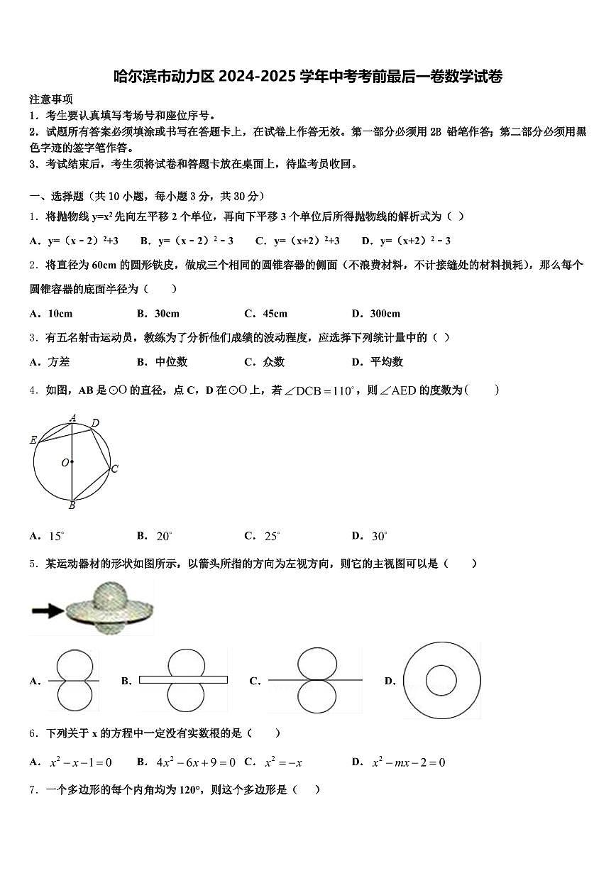 哈尔滨市动力区2024-2025学年中考考前最后一卷数学试卷含解析第1页