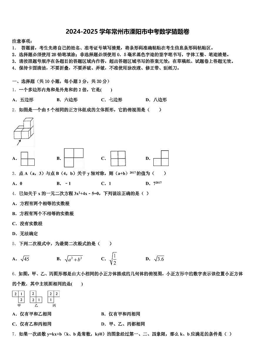 2024-2025学年常州市溧阳市中考数学猜题卷含解析第1页