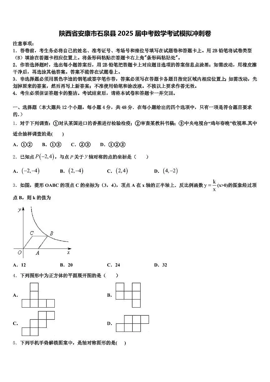 陕西省安康市石泉县2025届中考数学考试模拟冲刺卷含解析第1页
