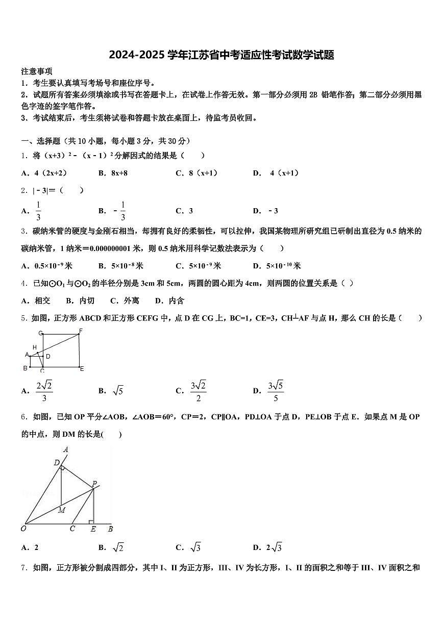2024-2025学年江苏省中考适应性考试数学试题含解析第1页