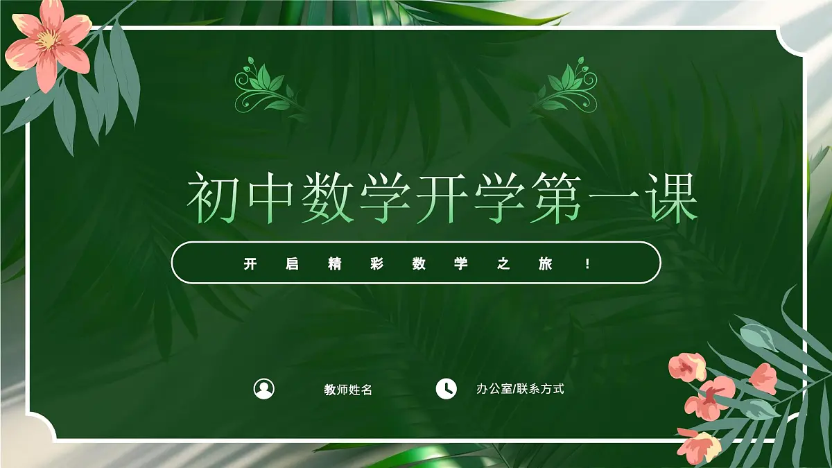 【北师大版】【初一】七年级【数学】开学第一课：踏上数学之旅，发现无限可能【课件】第1页