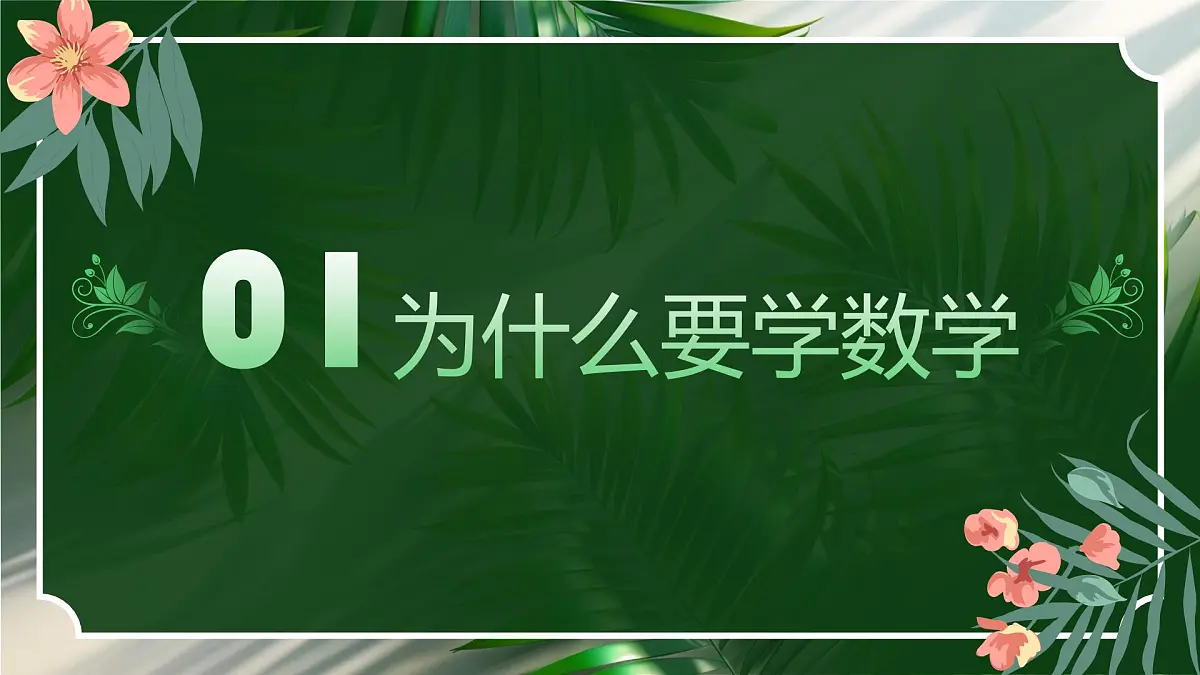 【北师大版】【初一】七年级【数学】开学第一课：踏上数学之旅，发现无限可能【课件】第3页