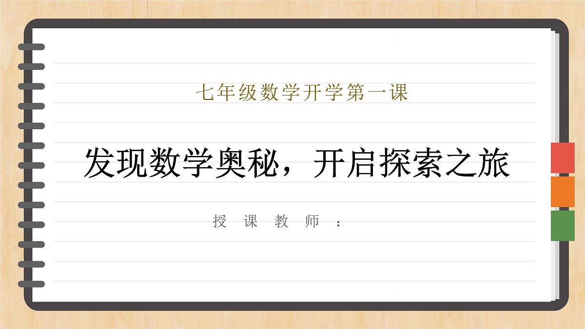 【人教版】【初一】七年级【数学】开学第一课：发现数学奥秘，开启探索之旅【课件】第1页