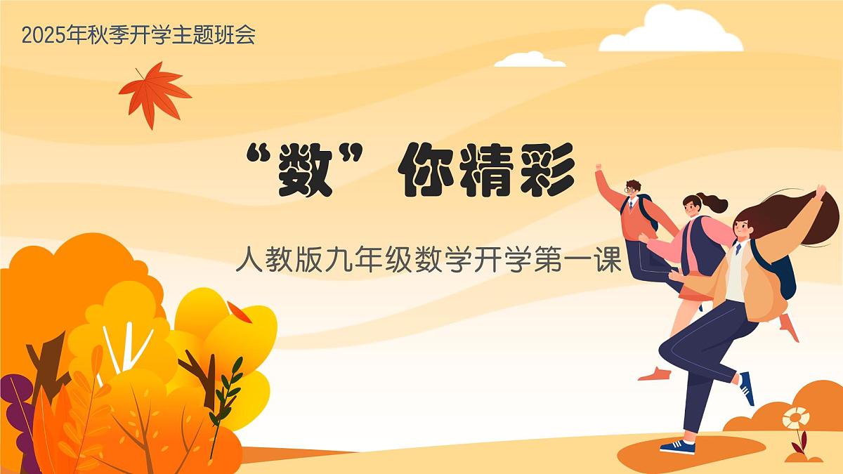 【人教版】初三九年级数学秋季开学第一课：数你精彩【课件】第1页