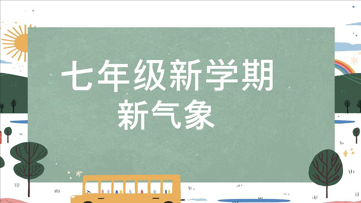 【人教版】初一七年级数学秋季开学第一课：每天进步一点点 （快闪版）【课件】第1页