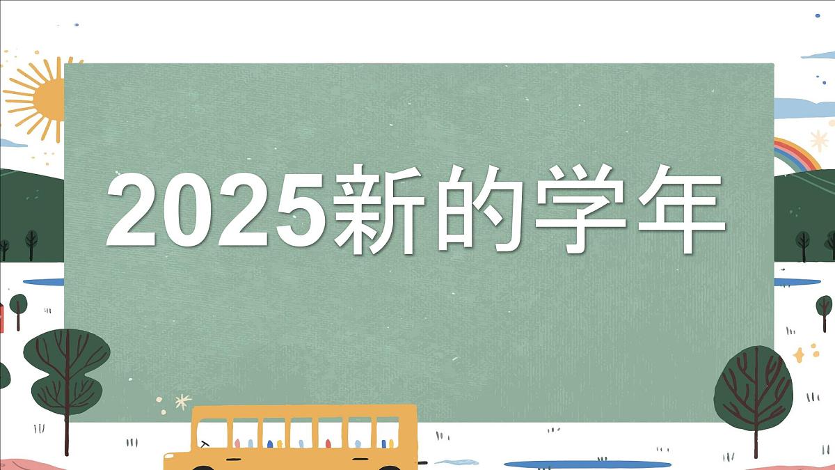 【人教版】初一七年级数学秋季开学第一课：每天进步一点点 （快闪版）【课件】第2页