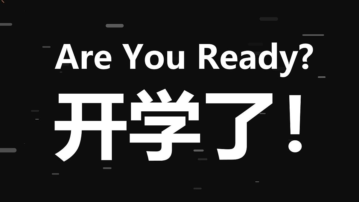 【人教版快闪】【初三】九年级【数学】开学第一课：从心开始，备战中考【课件】第1页