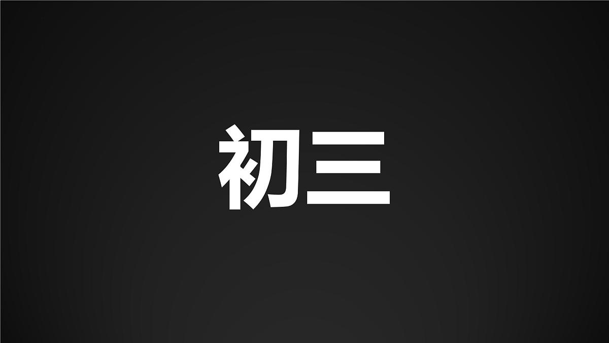 【人教版快闪】【初三】九年级【数学】开学第一课：从心开始，备战中考【课件】第2页
