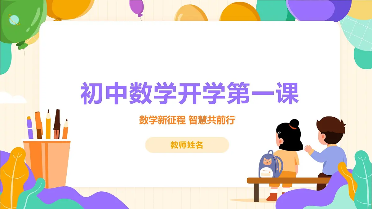 【苏科版】【初一】七年级【数学】开学第一课：数学新征程 智慧共前行【课件】第1页
