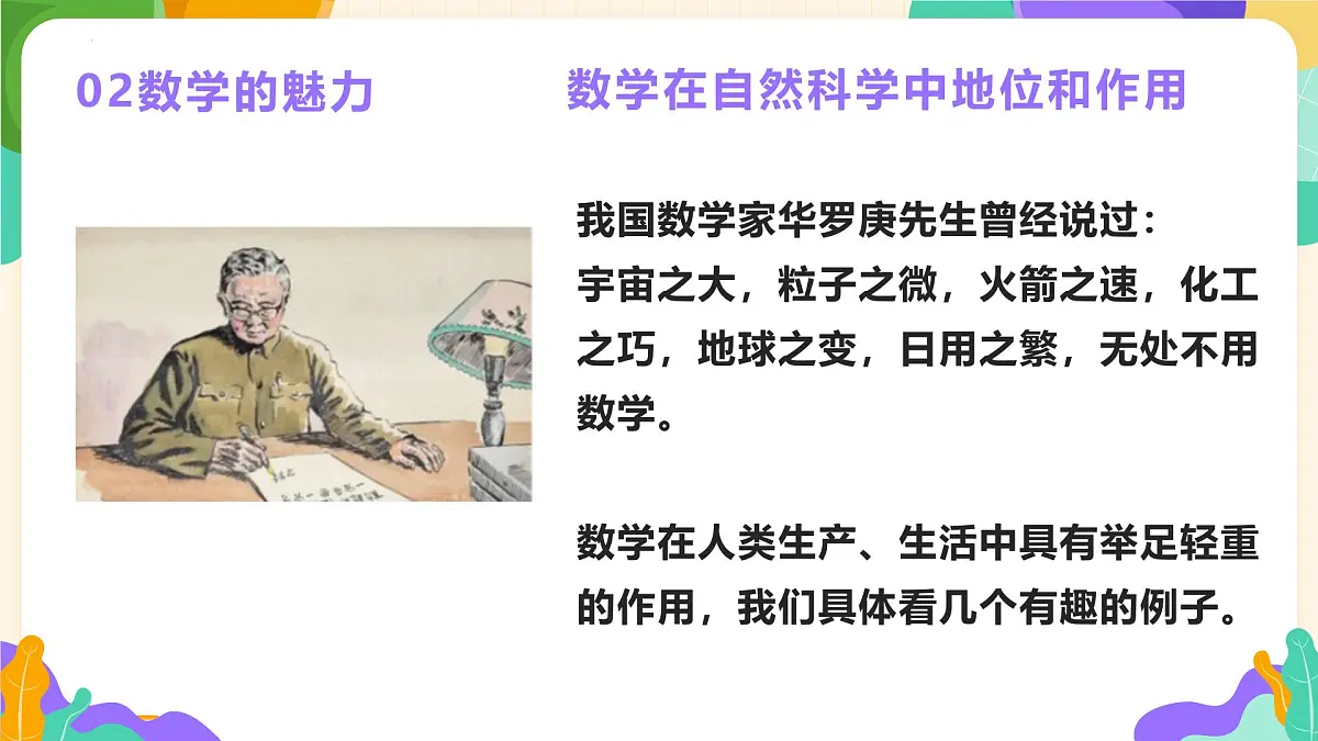【苏科版】【初一】七年级【数学】开学第一课：数学新征程 智慧共前行【课件】第7页