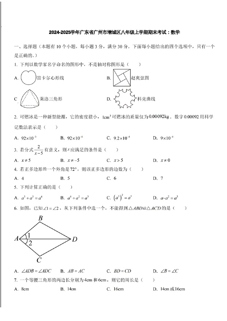 2024-2025学年广东省广州市增城区八年级上学期数学期末考试（含答案）第1页