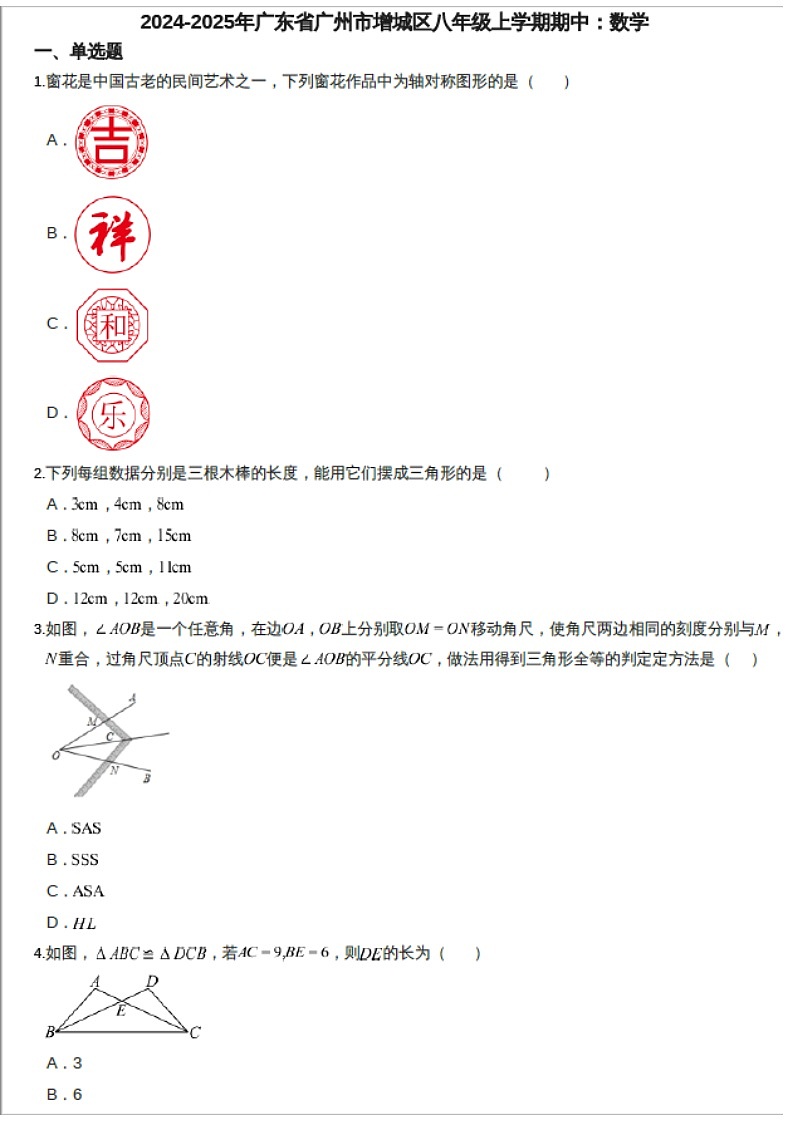 2024-2025学年广东省广州市增城区八年级上学期数学期中考试（含答案）第1页