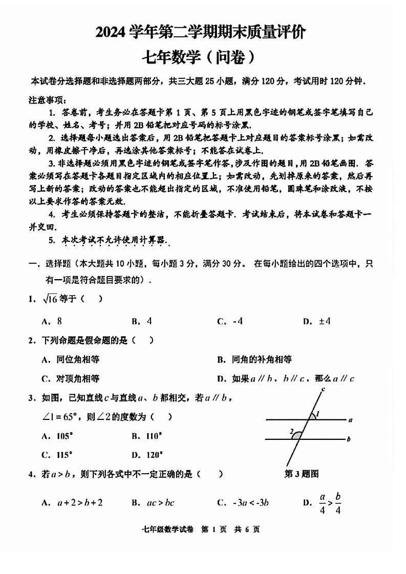 2025年花都区七年级下学期期末数学考试卷（学生版）第1页