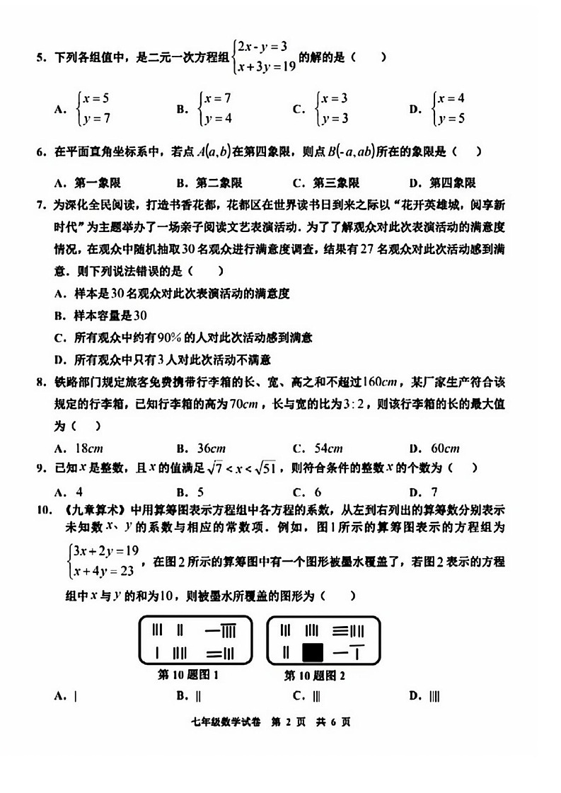 2025年花都区七年级下学期期末数学考试卷（学生版）第2页
