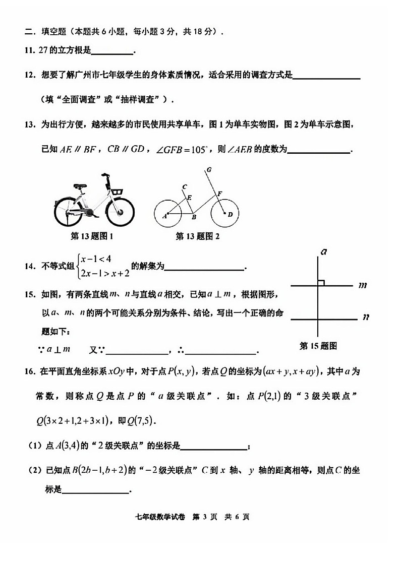 2025年花都区七年级下学期期末数学考试卷（学生版）第3页