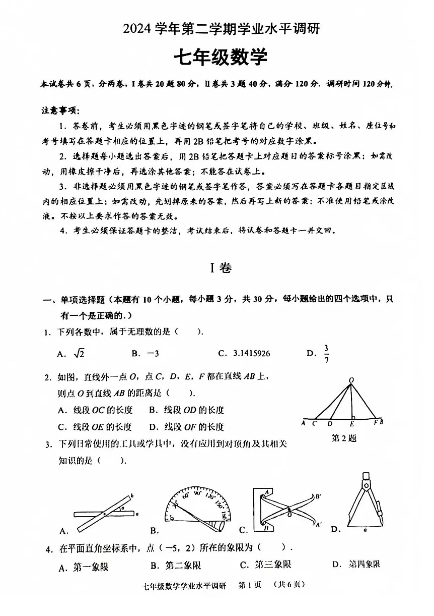 2025年天河区七年级下学期期末数学考试卷（含答案）第1页