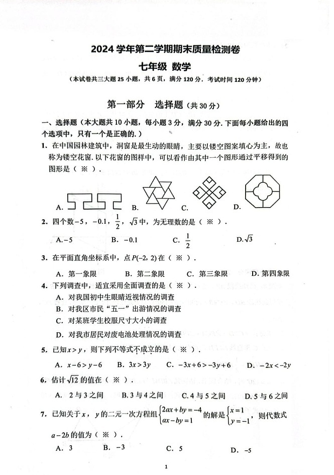 2025年增城区七年级下学期期末数学考试卷（学生版）第1页