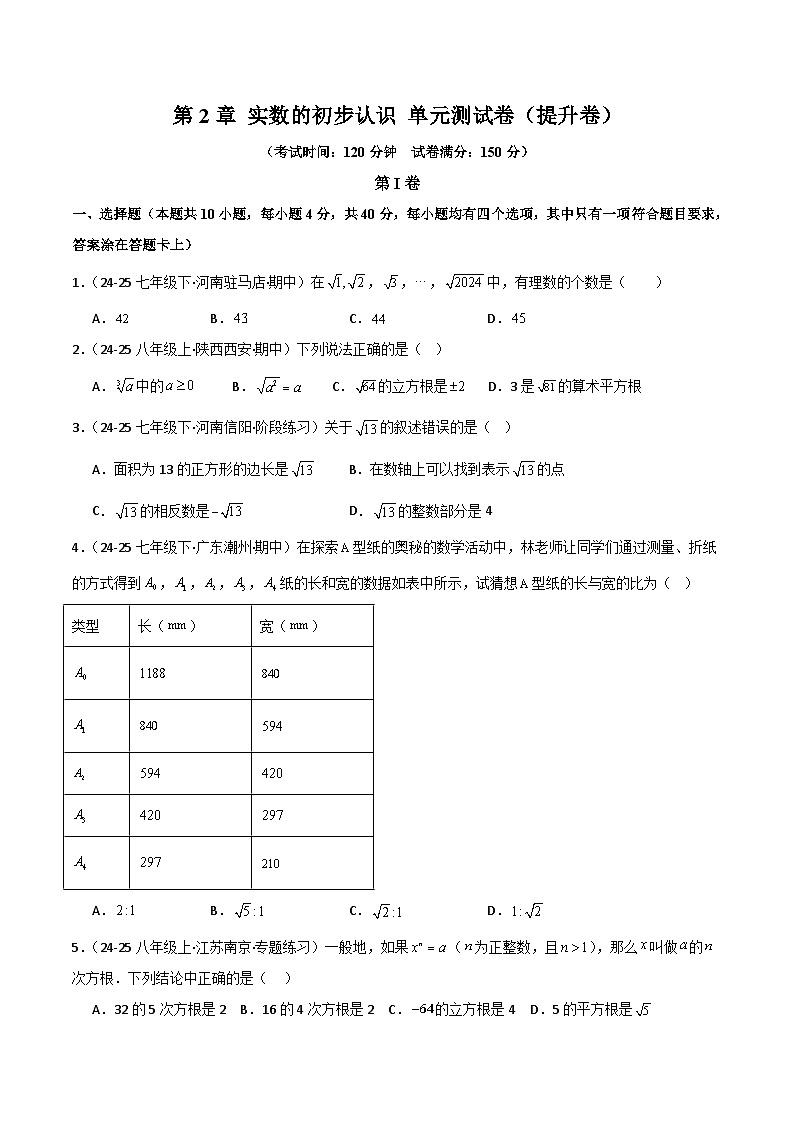 第2章 实数的初步认识（高效培优单元测试·提升卷）数学苏科版2024八年级上册（原卷版）第1页
