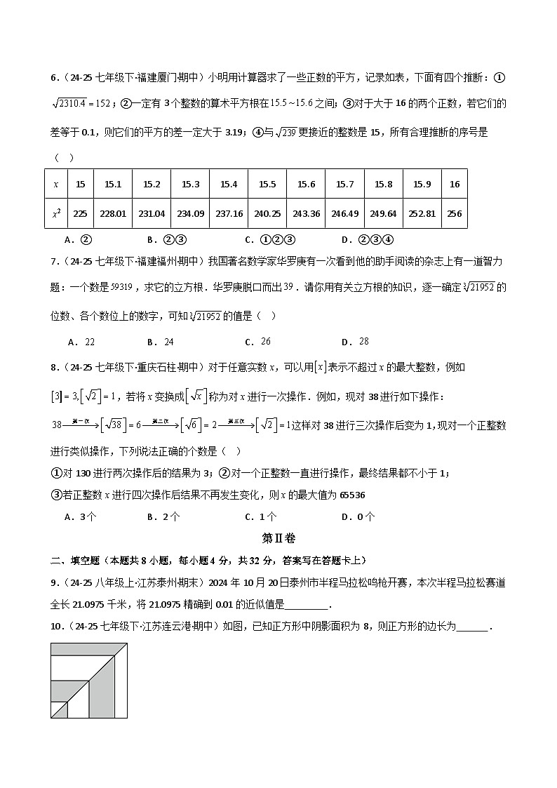 第2章 实数的初步认识（高效培优单元测试·提升卷）数学苏科版2024八年级上册（原卷版）第2页