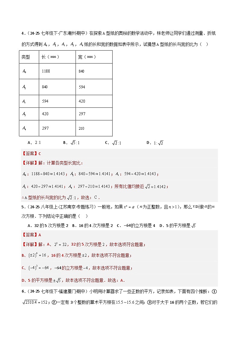 第2章 实数的初步认识（高效培优单元测试·提升卷）数学苏科版2024八年级上册（解析版）第2页