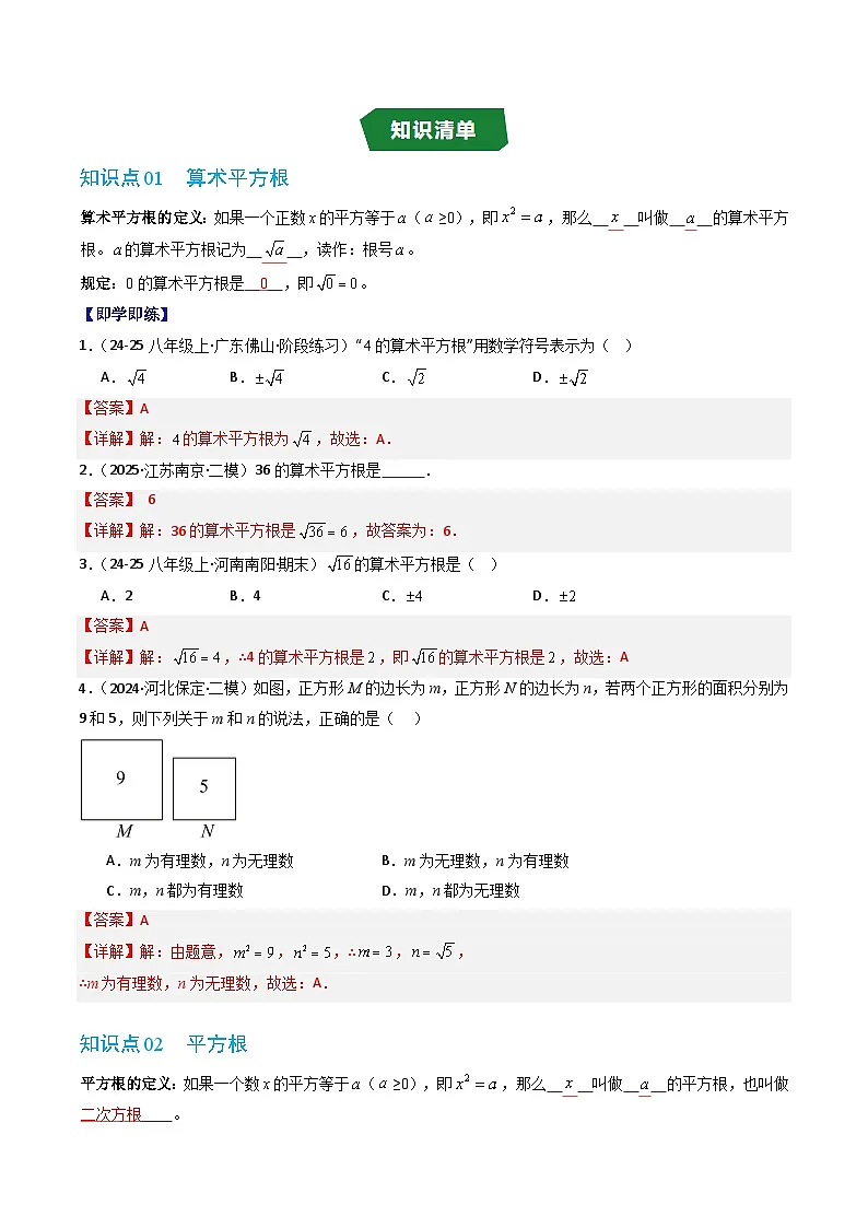专题2.1 平方根（高效培优讲义）数学苏科版2024八年级上册（解析版）第2页