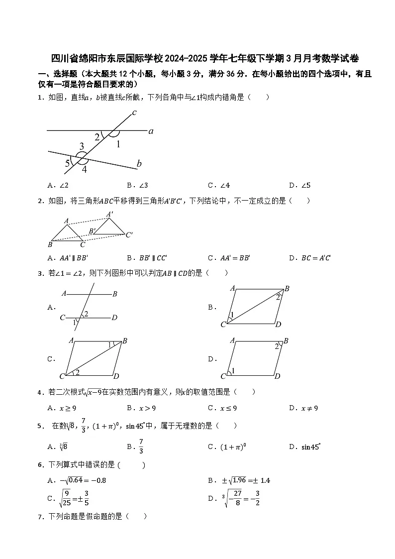 四川省绵阳市东辰国际学校2024-2025学年七年级下学期3月月考数学试卷第1页
