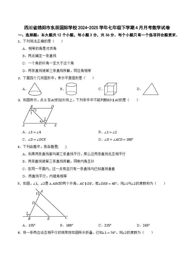 四川省绵阳市东辰国际学校2024-2025学年七年级下学期4月月考数学试卷第1页