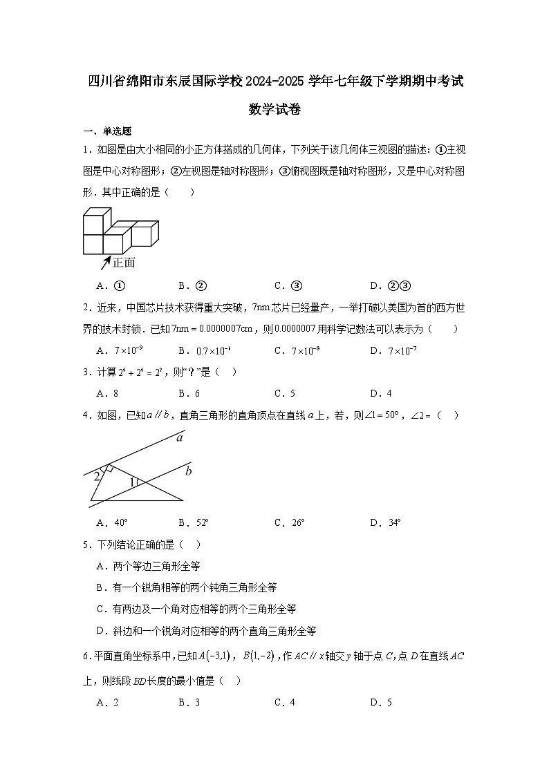 四川省绵阳市东辰国际学校2024-2025学年七年级下学期期中考试数学试卷第1页