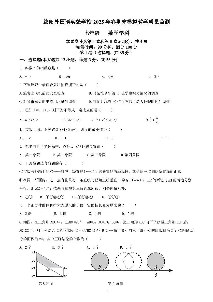 2025年春七年级下数学期末模拟第1页