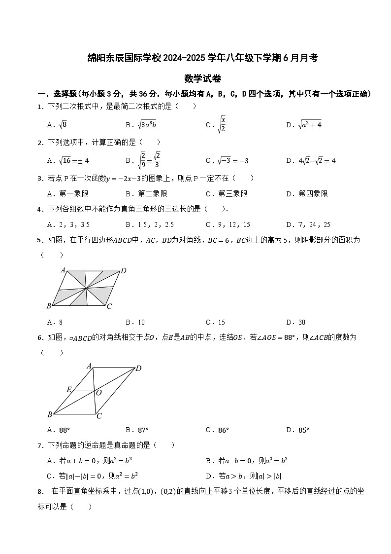 四川省绵阳市东辰国际学校2024-2025学年八年级下学期6月月考数学试卷（含参考答案）第1页