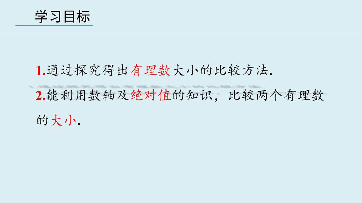 2025年秋人教七年级数学上册1.2.5 有理数的大小比较（课件）第2页