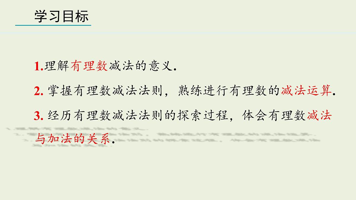 2025年秋人教七年级数学上册2.1.2 有理数的减法 第1课时（课件）第2页