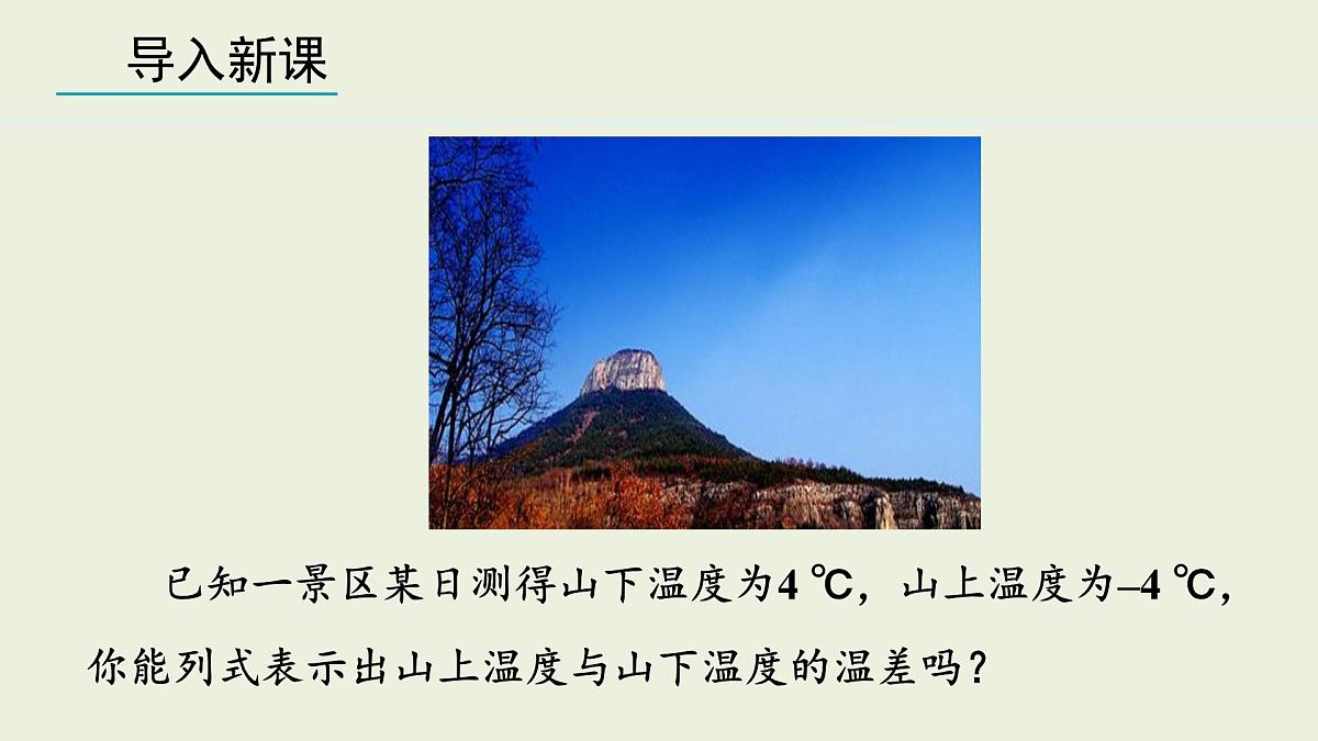 2025年秋人教七年级数学上册2.1.2 有理数的减法 第1课时（课件）第3页