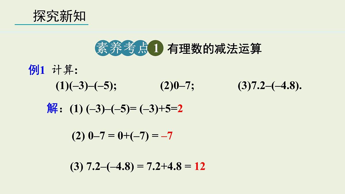 2025年秋人教七年级数学上册2.1.2 有理数的减法 第1课时（课件）第7页