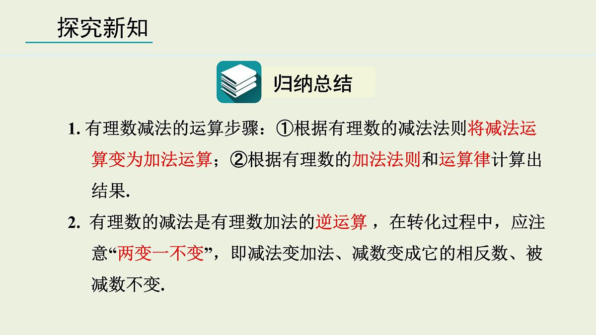 2025年秋人教七年级数学上册2.1.2 有理数的减法 第1课时（课件）第8页