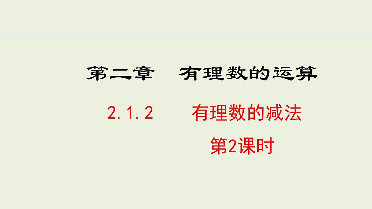 2025年秋人教七年级数学上册2.1.2 有理数的减法 第2课时（课件）第1页