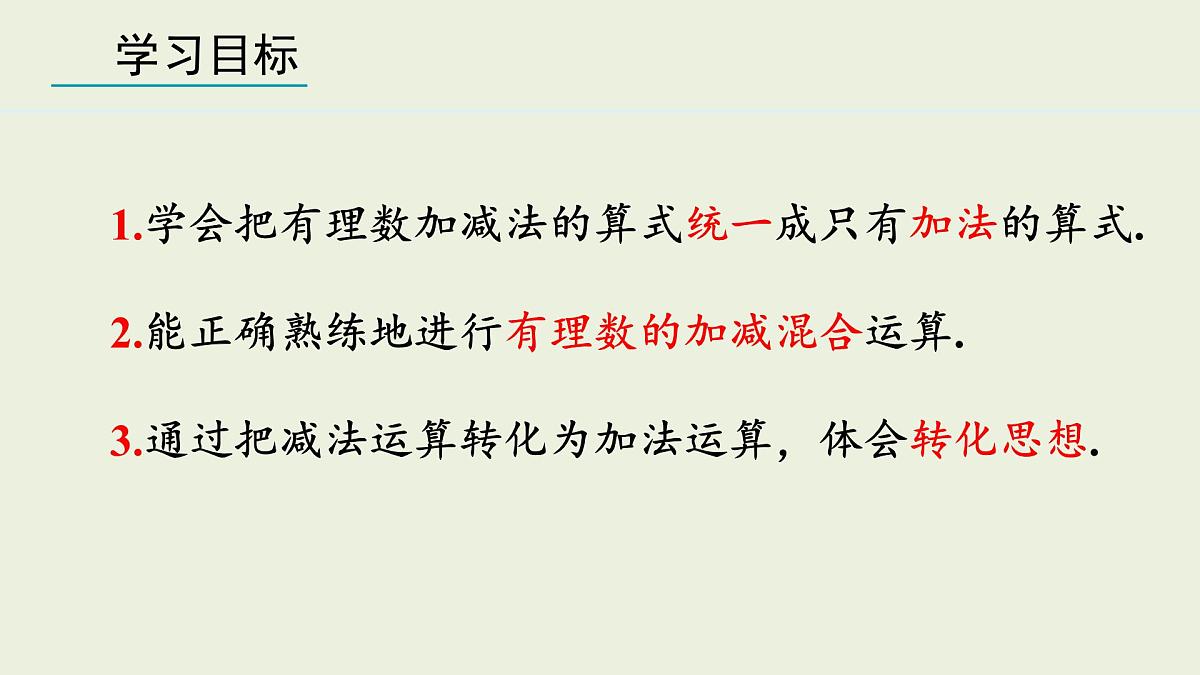 2025年秋人教七年级数学上册2.1.2 有理数的减法 第2课时（课件）第2页