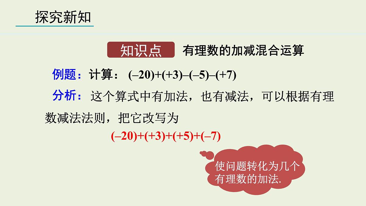 2025年秋人教七年级数学上册2.1.2 有理数的减法 第2课时（课件）第4页