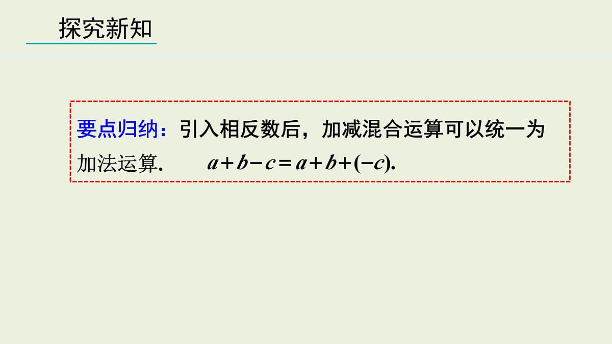2025年秋人教七年级数学上册2.1.2 有理数的减法 第2课时（课件）第6页