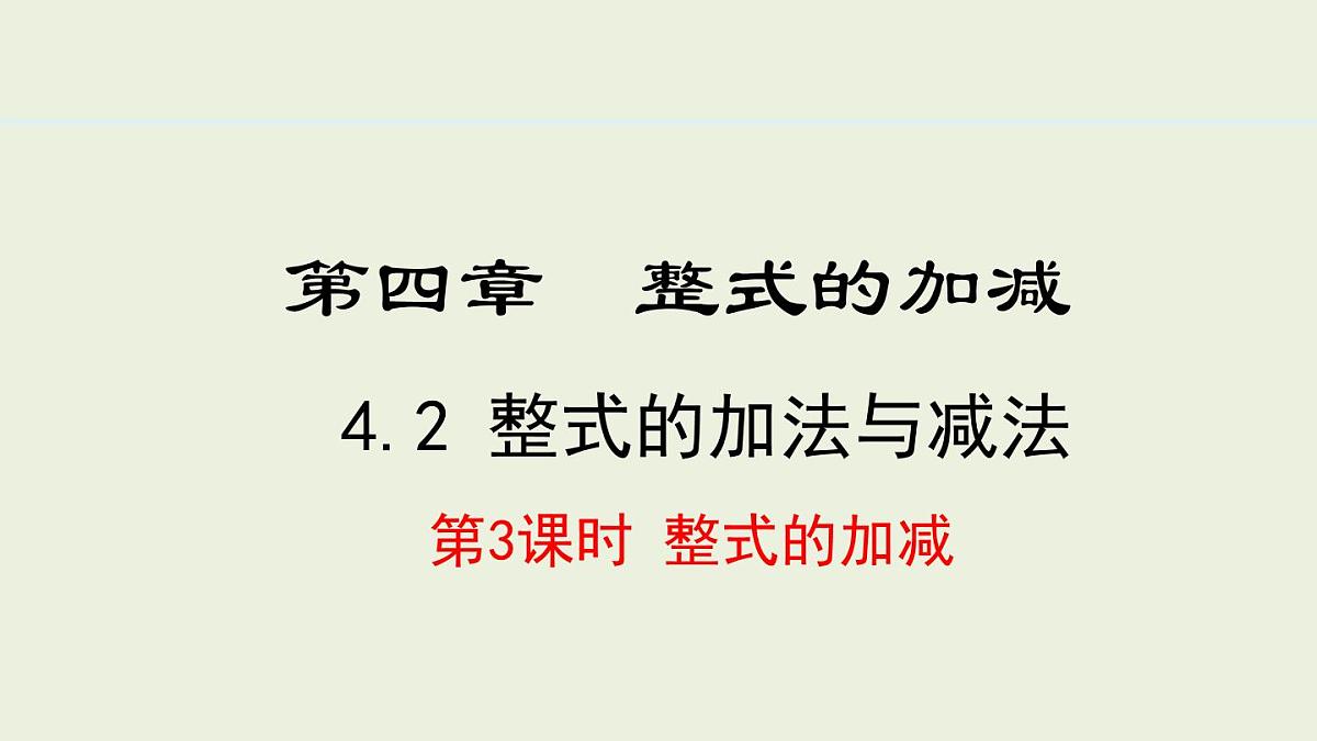 2025年秋人教七年级数学上册4.2.3 整式的加减（课件）第1页