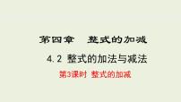 人教版（2024）整式的加减教课课件ppt