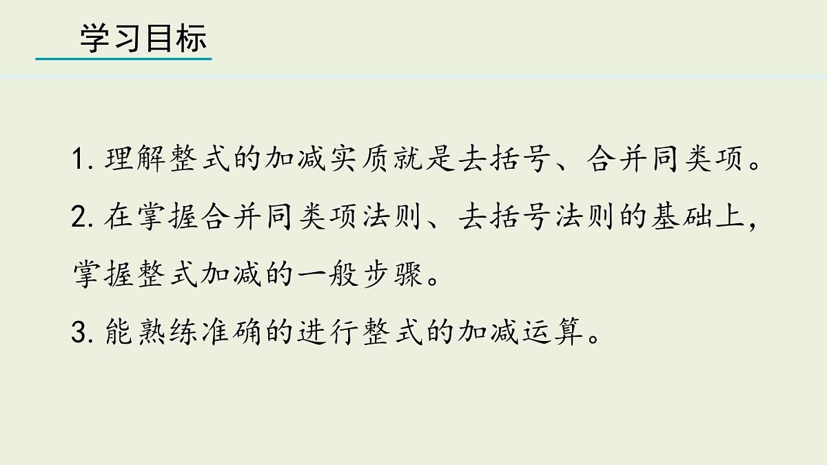 2025年秋人教七年级数学上册4.2.3 整式的加减（课件）第2页