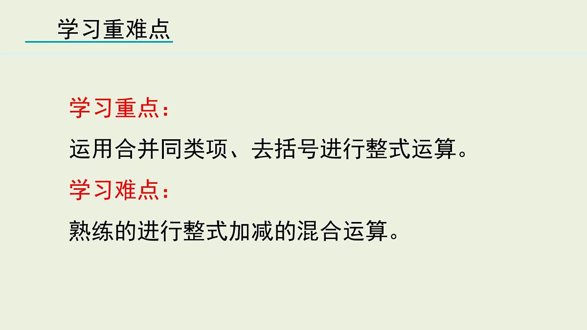 2025年秋人教七年级数学上册4.2.3 整式的加减（课件）第3页