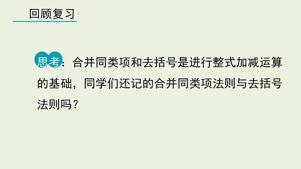 2025年秋人教七年级数学上册4.2.3 整式的加减（课件）第4页