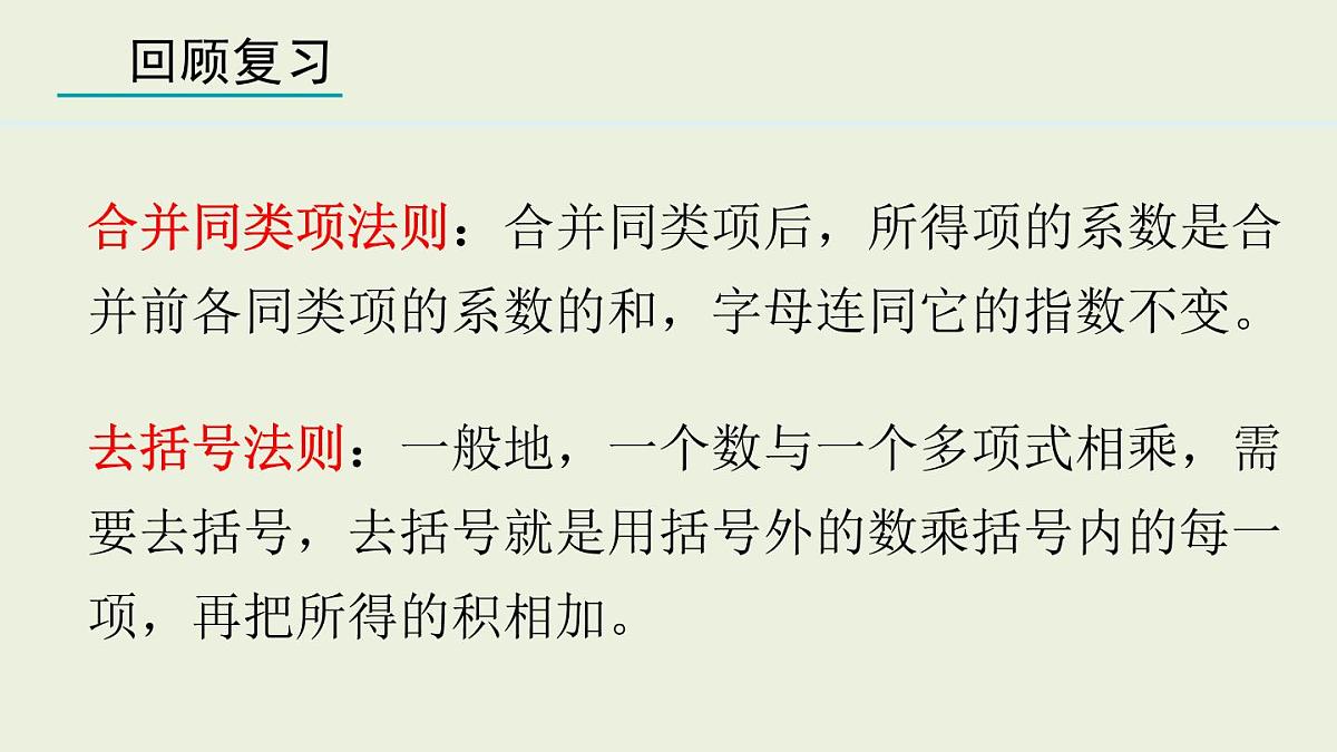 2025年秋人教七年级数学上册4.2.3 整式的加减（课件）第5页