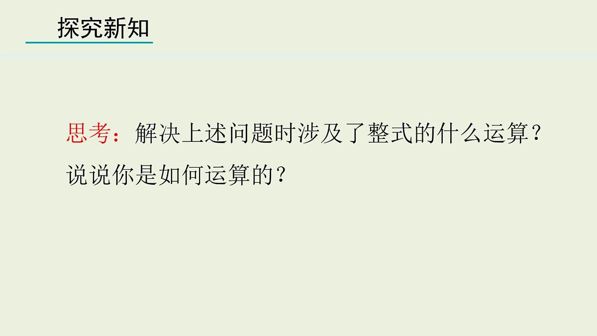 2025年秋人教七年级数学上册4.2.3 整式的加减（课件）第8页