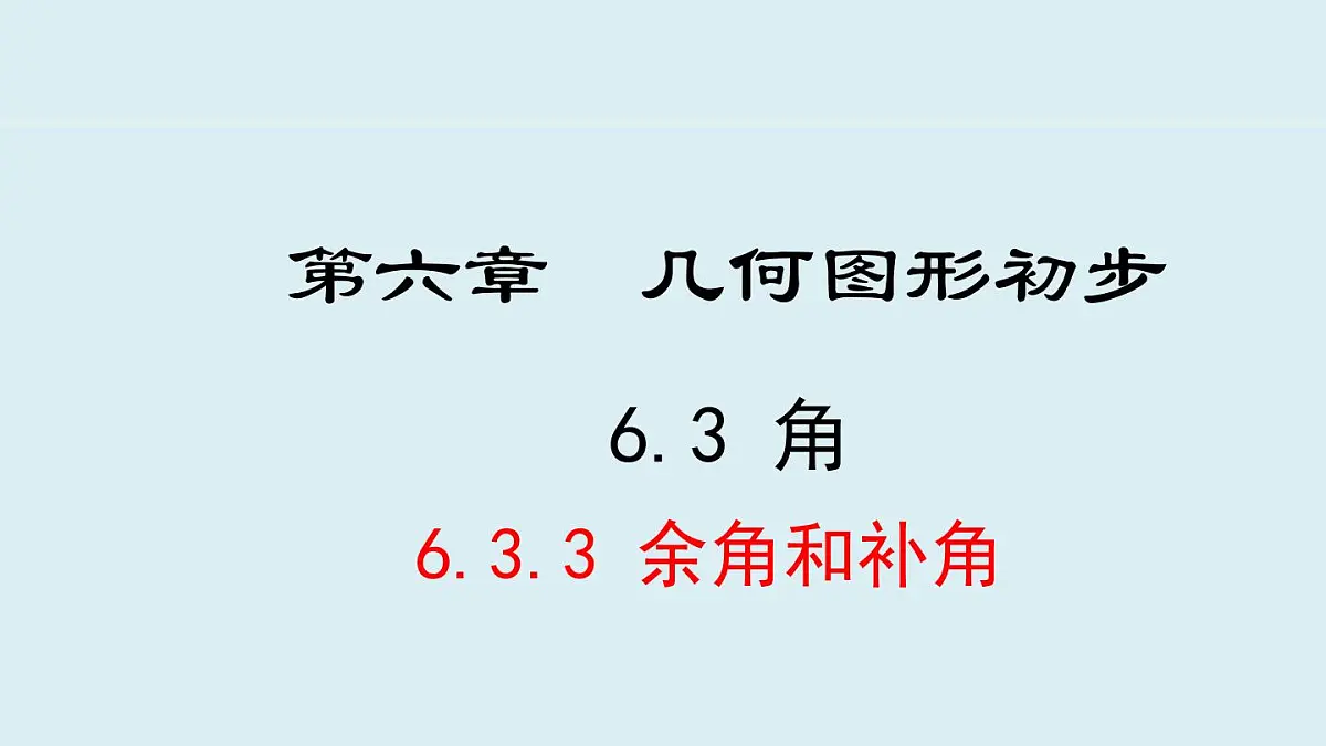 2025年秋人教七年级数学上册6.3.3 余角和补角（课件）第1页