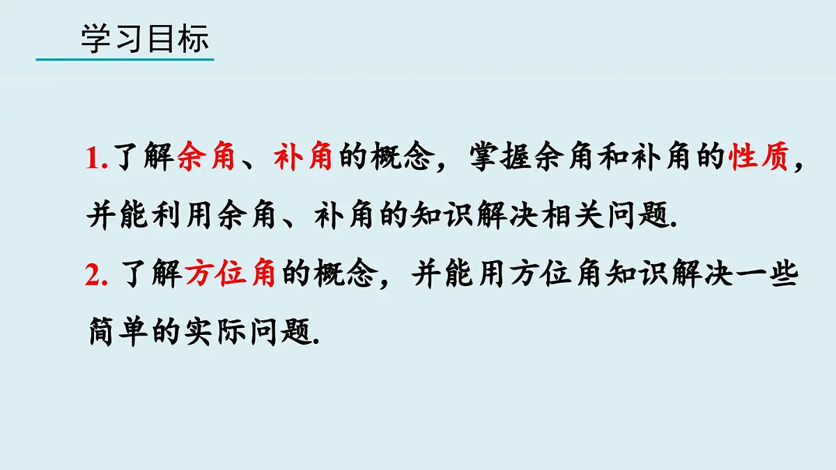 2025年秋人教七年级数学上册6.3.3 余角和补角（课件）第2页