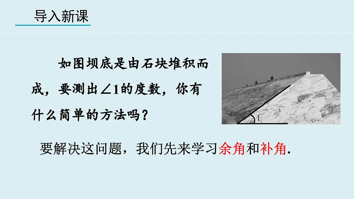 2025年秋人教七年级数学上册6.3.3 余角和补角（课件）第3页